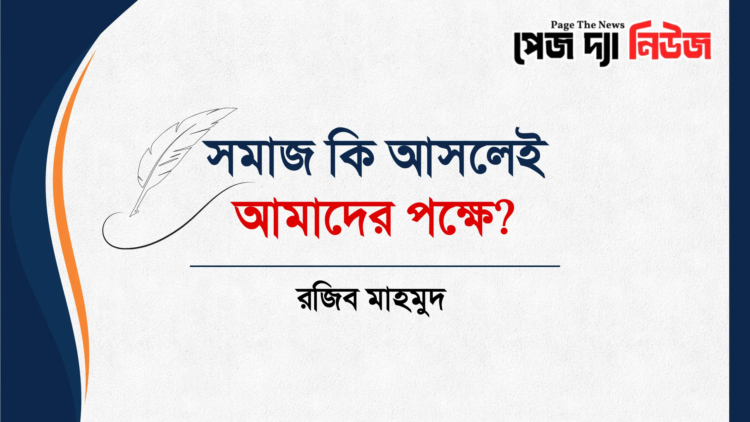 সমাজ কি আসলেই আমাদের পক্ষে?