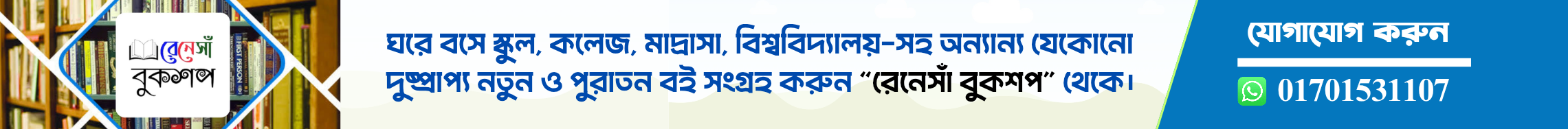 রেনেসাঁ বুকশপ বিজ্ঞাপন