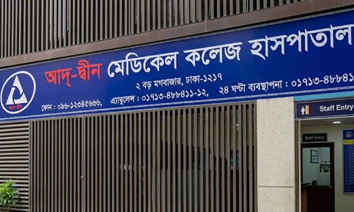 তিন মাস পর আদ্-দ্বীন মেডিকেল কলেজ হাসপাতালের লাইসেন্স পুনর্বহাল