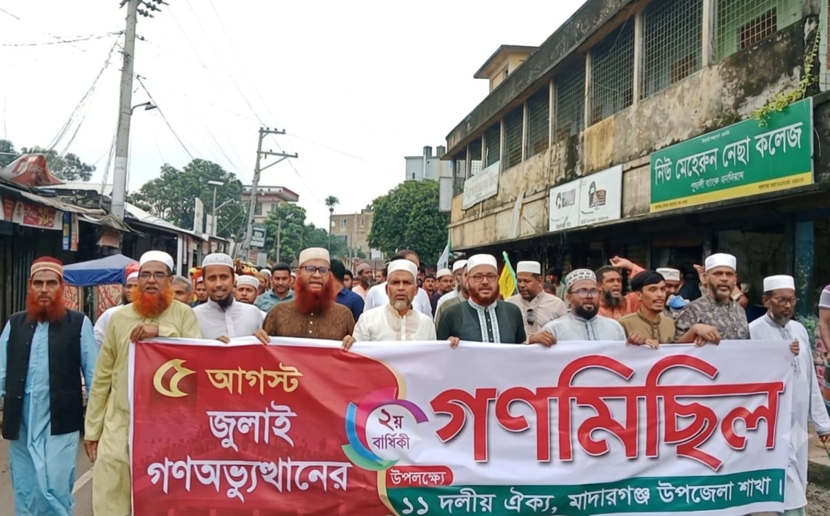 মাদারগঞ্জে জুলাই গণঅভ্যুত্থান দিবসে ১১ দলীয় ঐক্যের সমাবেশ ও গণমিছিল অনুষ্ঠিত