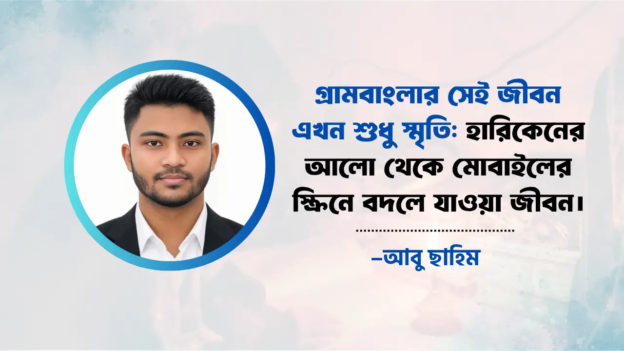 হারিকেনের আলো থেকে মোবাইলের স্ক্রিনে বদলে যাওয়া জীবন