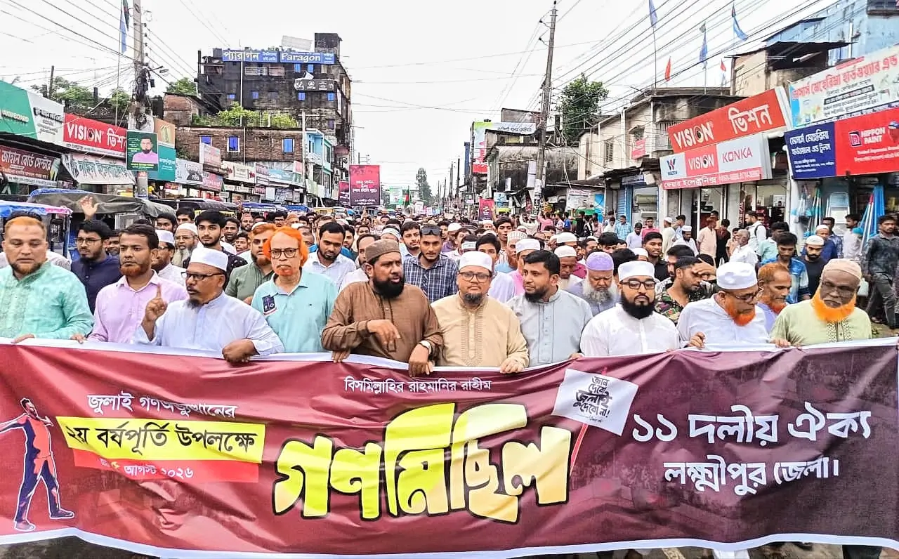 জুলাই গণঅভ্যুত্থান দিবসে লক্ষ্মীপুরে ১১ দলীয় জোটের গণমিছিল