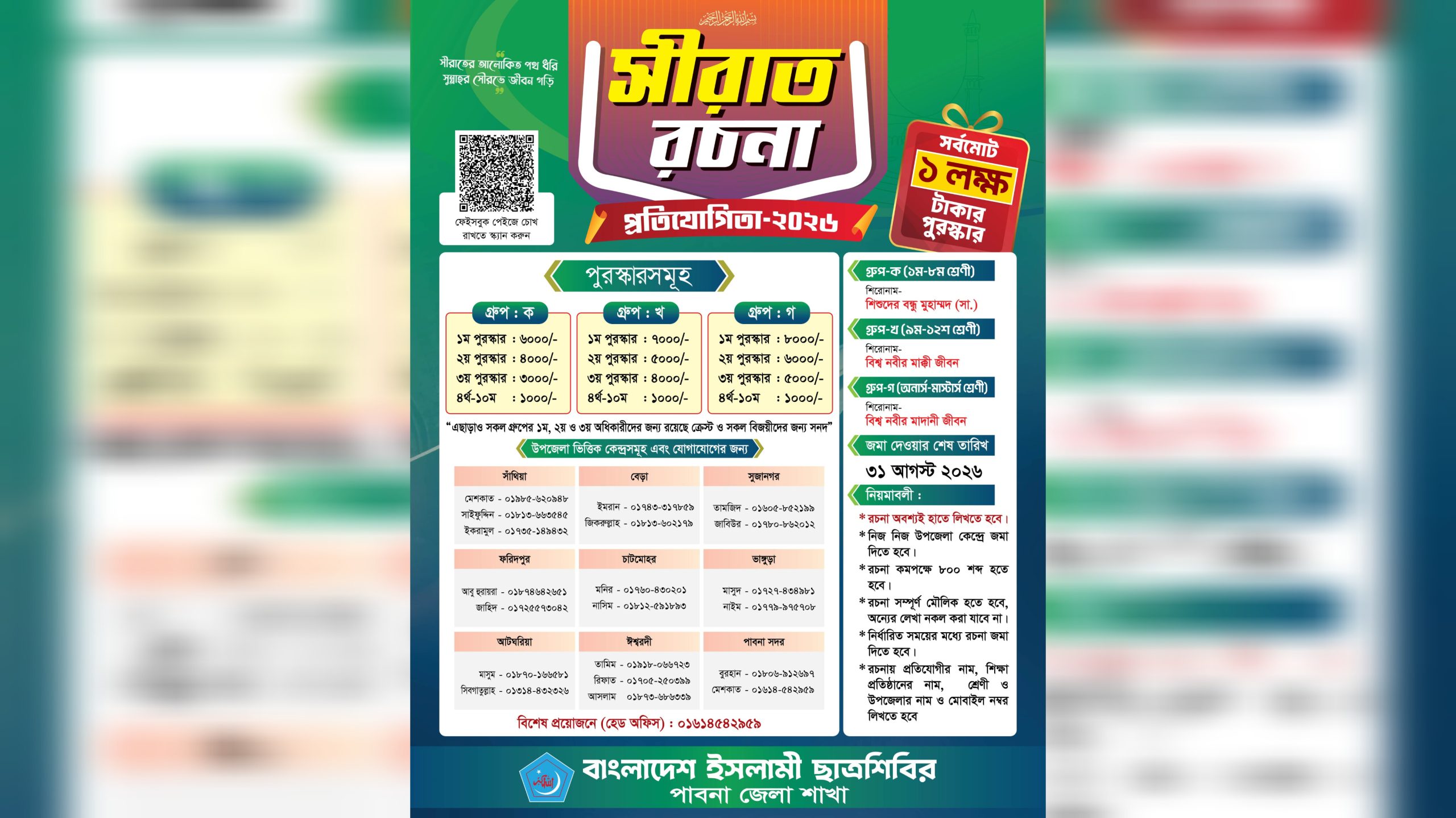 পাবনায় সীরাত রচনা প্রতিযোগিতা ২০২৬ এর আয়োজন করছে ছাত্রশিবির