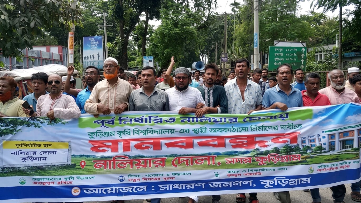 কুড়িগ্রামে কৃষি বিশ্ববিদ্যালয়ের স্থায়ী ক্যাম্পাস নালিয়ার দোলায় চেয়ে স্থানীয়দের মানববন্ধন।