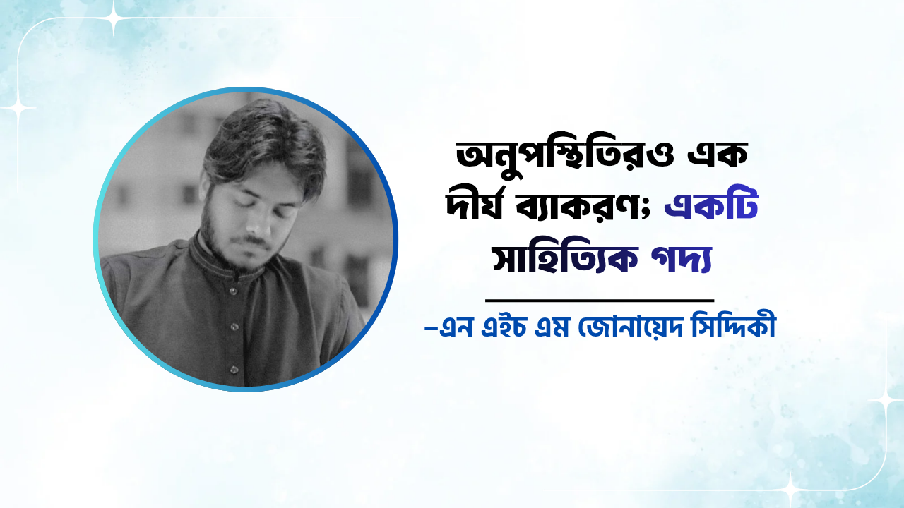 অনুপস্থিতিরও এক দীর্ঘ ব্যাকরণ; একটি সাহিত্যিক গদ্য