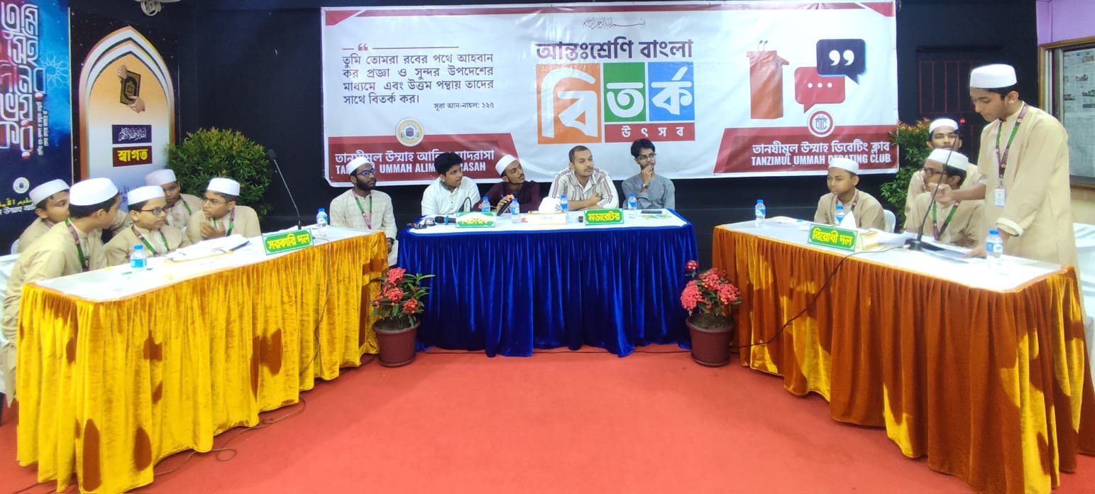তানযীমুল উম্মাহ আলিম মাদরাসায় আন্তঃশ্রেণি বিতর্ক উৎসবের জুনিয়র গ্রুপের ফাইনাল অনুষ্ঠিত
