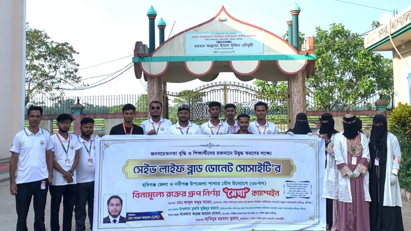 নবীগঞ্জে সেভ লাইফ ব্লাড ডোনেট সোসাইটির ক্যাম্পেইন অনুষ্ঠিত